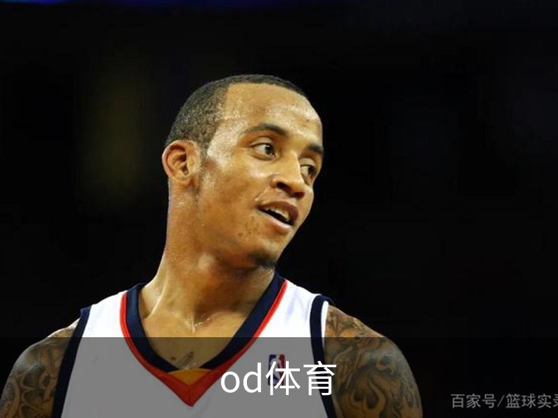 od体育简介